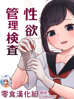 性欲管理検査