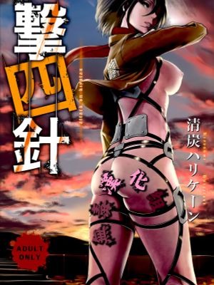 (C87)撃針四 (進撃の巨人)