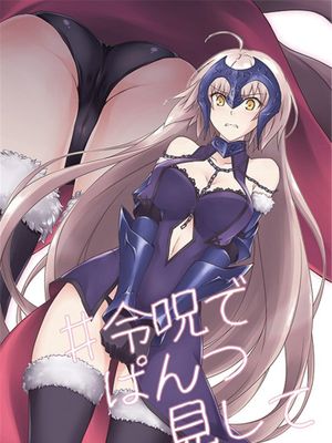 令呪でぱんつ見してシリーズ 用令咒給我看內褲 (Fate/Grand Order)