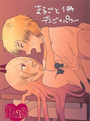 まるごと一冊デンジ×パワー漫画阅读