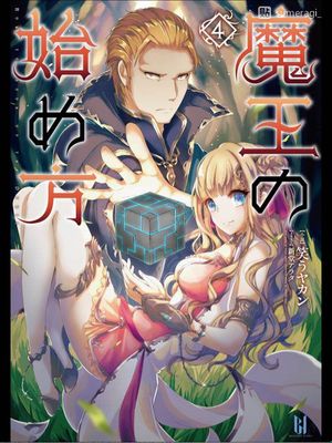 成为魔王的方法（续）漫画阅读