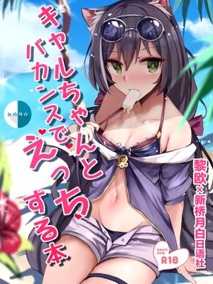 キャルちゃんとバカンスでえっちする本 (プリンセスコネクト!Re:Dive) [中国翻訳] [DL版]