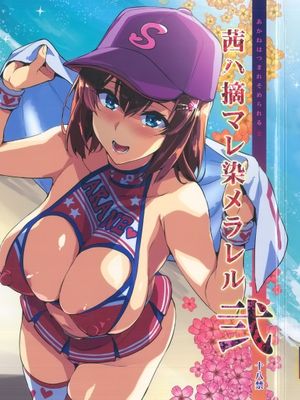 茜ハ摘マレ_染メラレル_弐