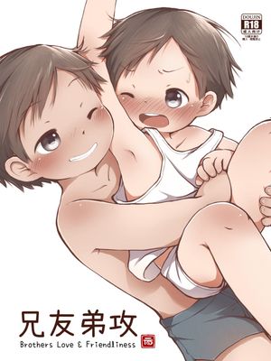 兄友弟攻