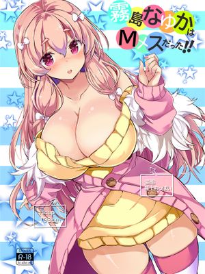 霧島なゆかはMメスだった!!