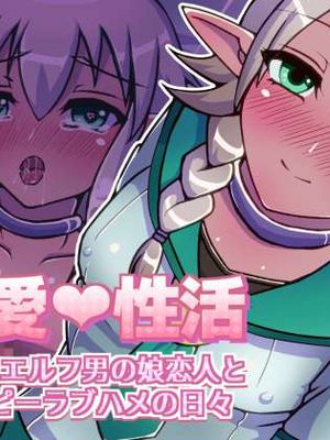 溺愛性活 ダークエルフ男の娘恋人とハッピーラブハメの日々