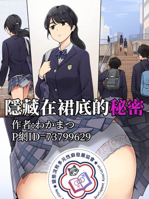 隱藏在裙底的秘密 | スカートの中に隠された秘密