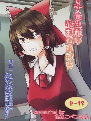 (C96) 女子高生霊夢痴漢電車被害 (東方Project)