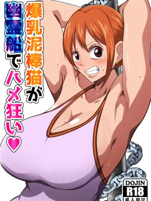 爆乳泥棒猫が幽霊船でハメ狂い