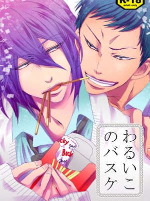 わるいこのバスケ (黒子のバスケ)