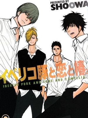 イベリコ豚と恋と椿。