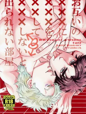 [喬瑟夫x西撒x喬瑟夫]お互いの×××に×××を××して×××しないと出られない部屋（JOJO的奇妙冒險）