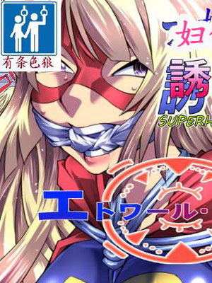 スーパーヒロイン誘拐陵辱 エトワール・ノォルア