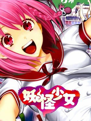 妖怪少女MONSTER GIRL
