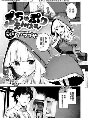 ぷちゅぷりえんげき！(コミックゼロス #78) [無修正]