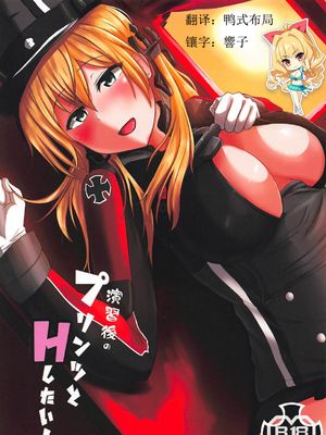 演習後のプリンツとHしたい!