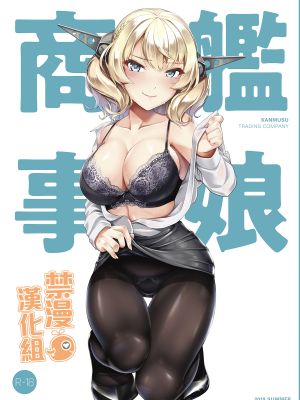 艦娘商事 コロラド編 (艦隊これくしょん -艦これ-) [DL版] [中国翻訳]
