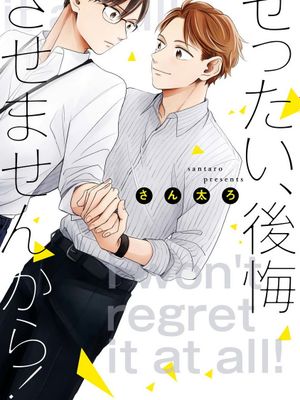 ぜったい、後悔させませんから!丨我绝对不会让你后悔的！漫画阅读