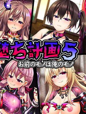 艦隊悪堕ち計画5（舰娘恶堕计划5）