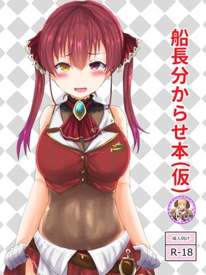 船長分からせ本(仮)