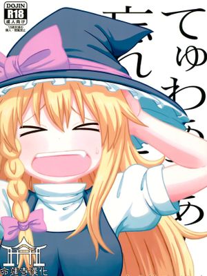 (例大祭15) 大人のクッキ―☆～ブラック＆ホワイト～ (東方Project) [中国翻訳]漫画阅读