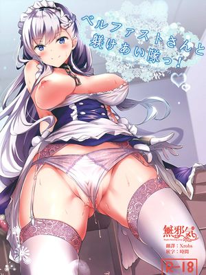 (C95) ベルファストさんと躾けあい隊っ! (アズールレーン) [中国翻訳]