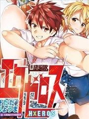 弩級戰隊HXEROS漫画阅读