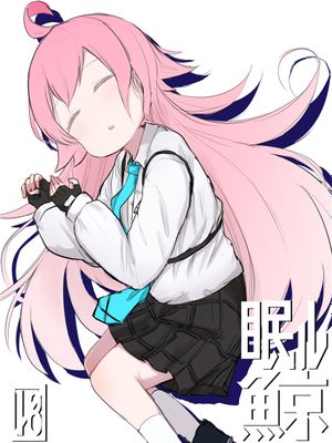 眠ル鯨 (ブルーアーカイブ) [中国翻訳] [DL版]