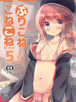 ぷりこねこねこね5.5 (プリンセスコネクト!Re:Dive)漫画阅读