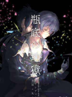 瓶底の地獄 (文豪とアルケミスト)