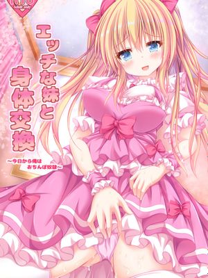 エッチな妹と身体交換～今日から俺はおちんぽ奴隷～
