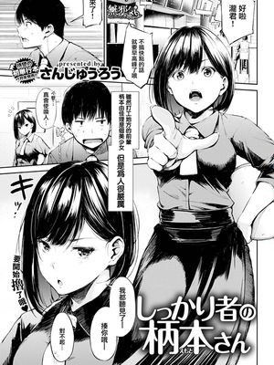 しっかり者の柄本さん (COMIC 失楽天 2018年2月号) [中国翻訳] [DL版]