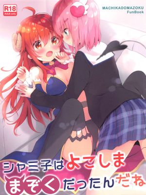 シャミ子はよこしままぞくだったんだね (まちカドまぞく) [中国翻訳]