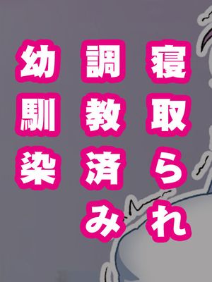 幼馴染がNTR済みな訳がない！
