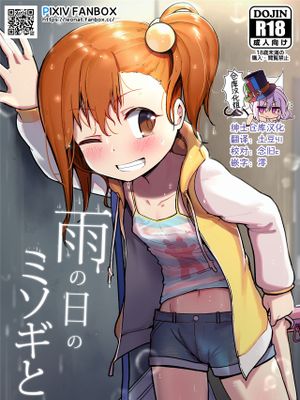 雨の日のミソギと