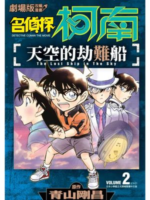 名探偵コナン 天空の難破船/名侦探柯南 天空的劫难船【已完结】漫画阅读