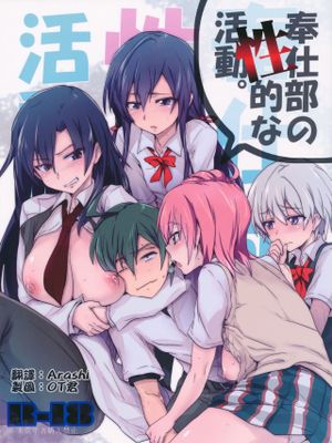 奉仕部の性的な活動 (やはり俺の青春ラブコメはまちがっている。)