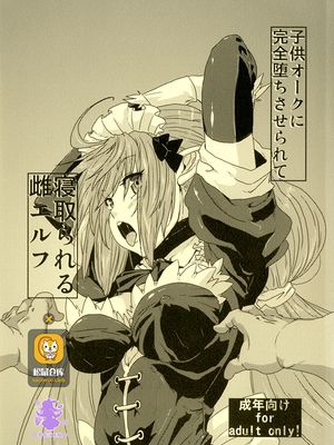 (コミティア100) 子供オークに完全堕ちさせられて 寝取られる雌エルフ [中国翻訳]