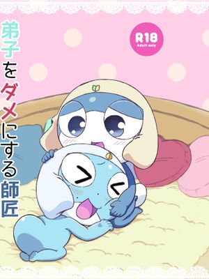 弟子をダメにする師匠 (ケロロ軍曹)