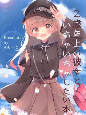 二歳くらい年上の彼女といちゃいちゃしたい本 (オリジナル)