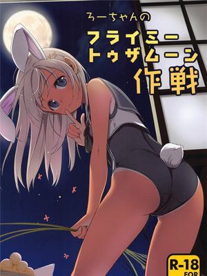 ろーちゃんのフライミートゥザムーン作戦