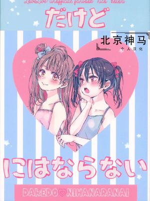 (にこ誕2017) だけど♡にはならない | 才不會變成愛呢 (ラブライブ!)