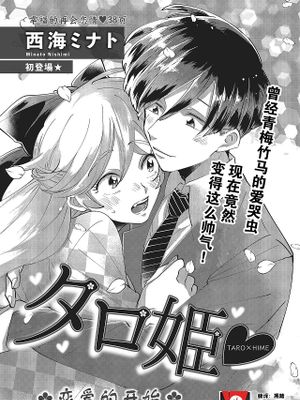 タロ姫・恋のはじまりはじまり | 太郎与小姬 ▪ 恋爱的开始
