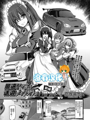 最速!送迎メイドバトル!～2nd Stage!!～ 前編 (COMIC 阿吽 2018年7月号)
