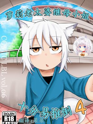 ロリババお義母さんは押しに弱い4