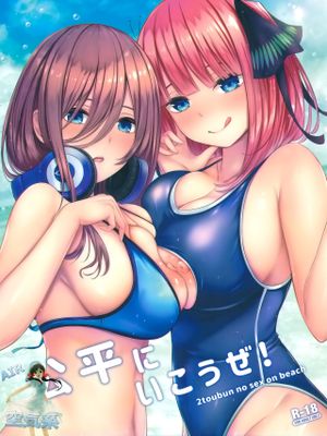 (C96) 公平にいこうぜ! (五等分の花嫁) [中国翻訳]