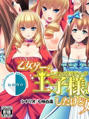乙女ゲーの王子様に転生したけど好きに生きたい。 [中国翻訳] [進行中]