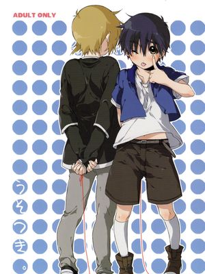 うそつき(brave story)