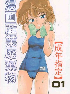 漫画产业废弃物 (名偵探柯南)