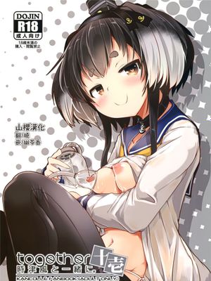 (C99) 時津風と一緒に。 十壱 (艦隊これくしょん -艦これ-) [中国翻訳]